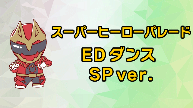 슈퍼 히어로 퍼레이드~ED 댄스 SPver.~
