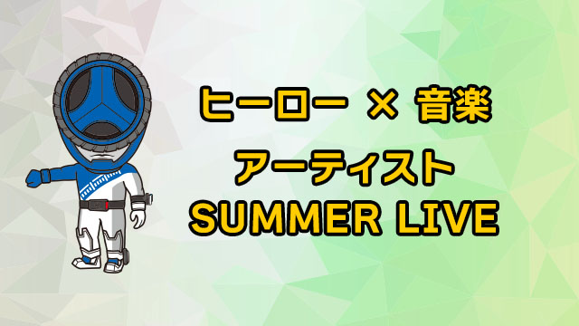 영웅 × 음악 아티스트 SUMMER LIVE