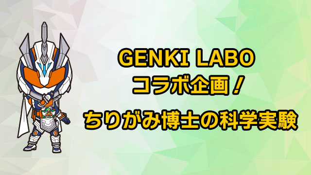 GENKI LABO 콜라보레이션 기획! 치리가미 박사의 과학 실험