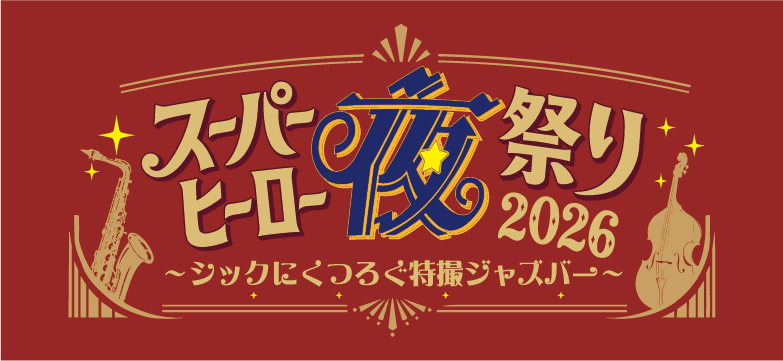 슈퍼히어로 야제 2026
